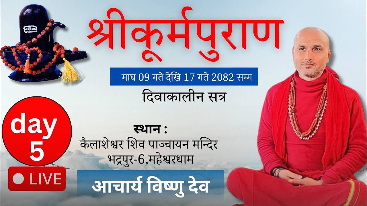 श्रीकूर्म पुराण नेपाली कथा || kurma puran katha || Live || आचार्य विष्णु देव || Acharya Bishnu Dev |
