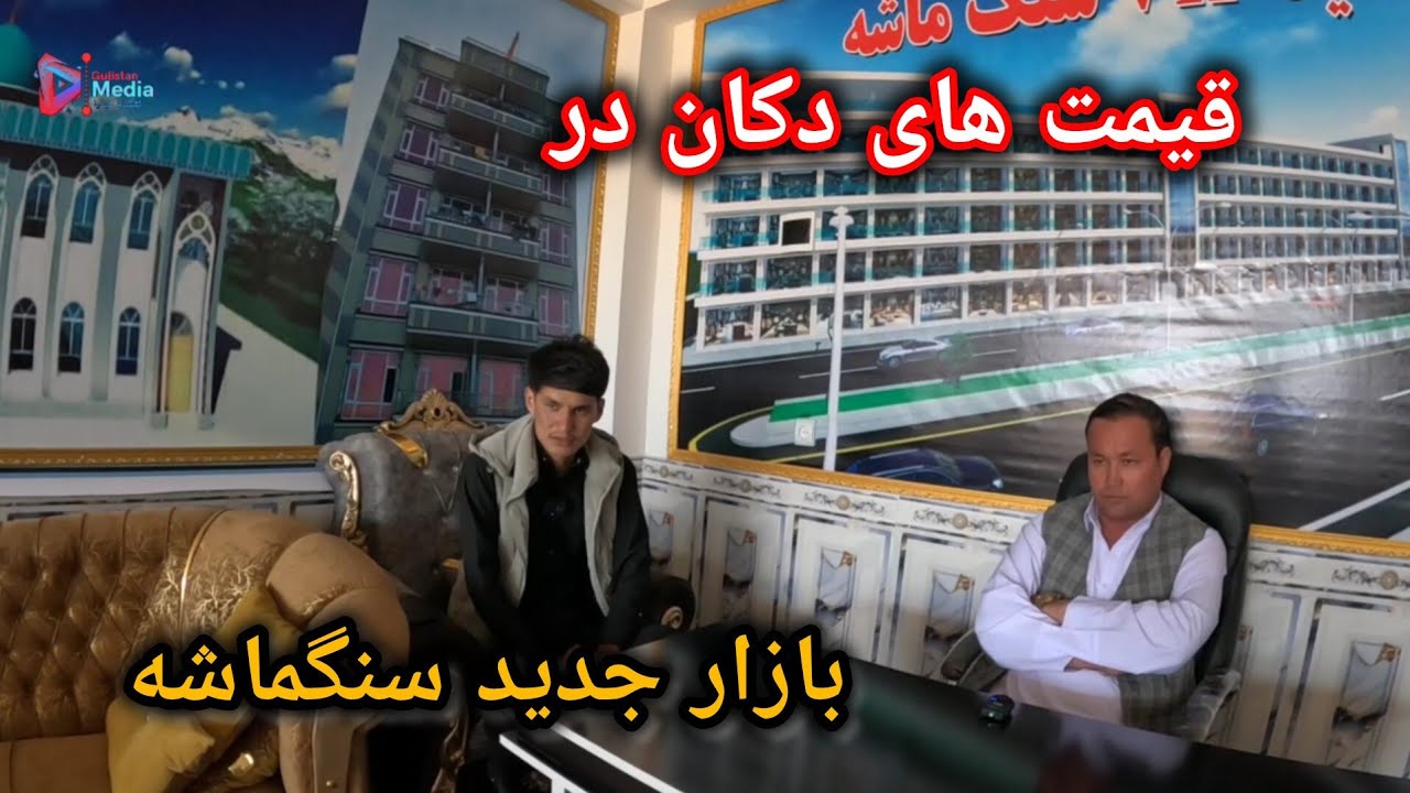 قيمت های دکان در بازار جدید سنگماشه جاغوری 