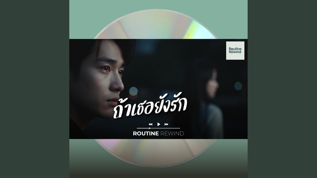 ถ้าเธอยังรักกัน