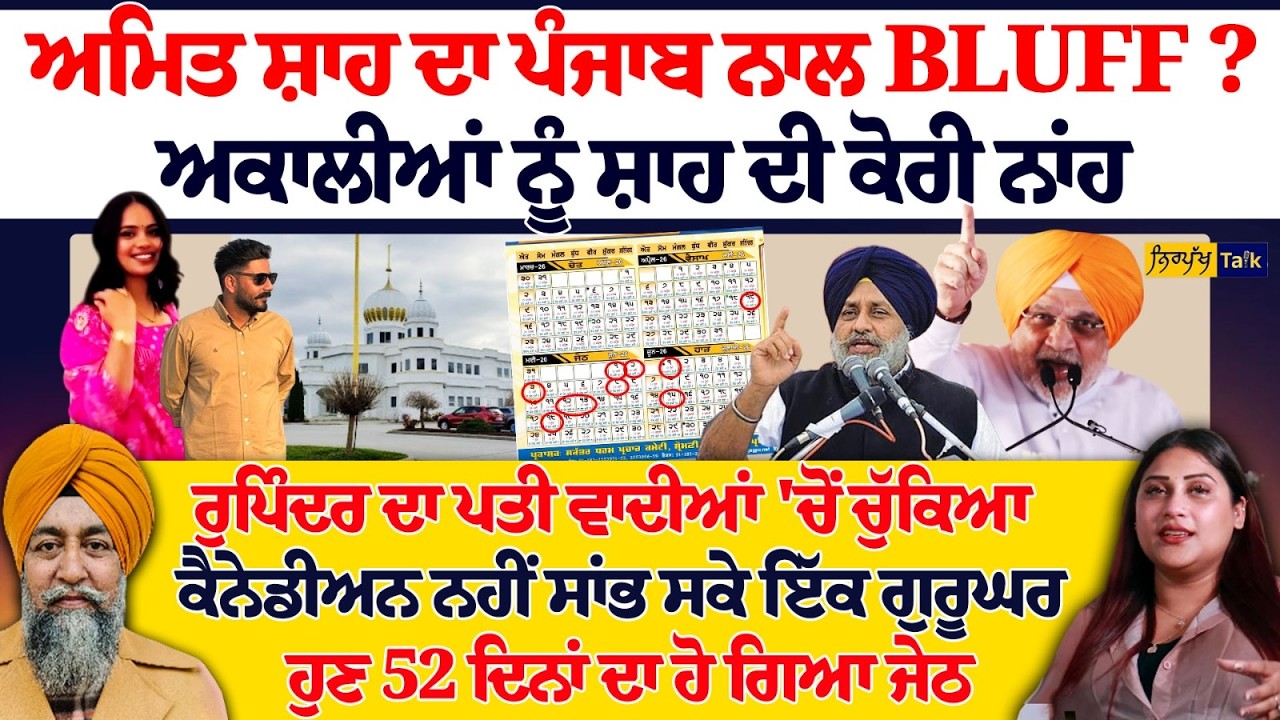 ਅਮਿਤ ਸ਼ਾਹ ਦਾ ਪੰਜਾਬ ਨਾਲ BLUFF? ਅਕਾਲੀਆਂ ਨੂੰ ਸ਼ਾਹ ਦੀ ਕੋਰੀ ਨਾਂਹ