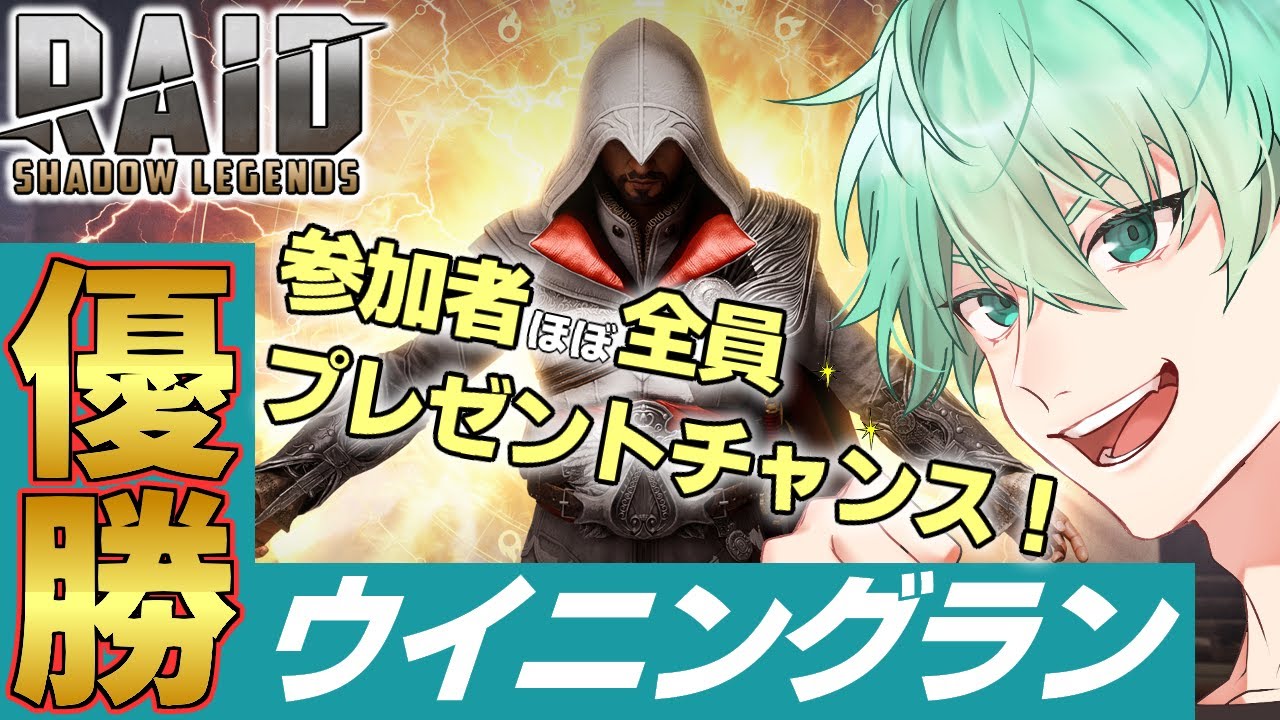 【#RAID: Shadow Legends】チーム優勝記念！参加者(ほぼ)全員プレゼントチャンス！【素手ユージー】
