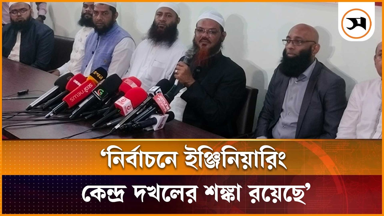 নির্বাচনে ইঞ্জিনিয়ারিং ও কেন্দ্র দখলের শঙ্কা রয়েছে: ফয়জুল করীম | Faizul Karim | Samakal News