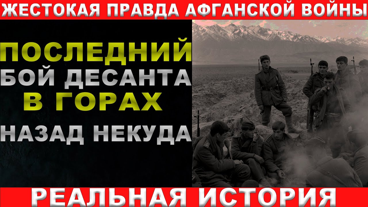 9-Я РОТА В АФГАНЕ: КАК ВСЁ БЫЛО НА САМОМ ДЕЛЕ,ВЫСОТА ЦЕНОЙ В ЖИЗНЬ