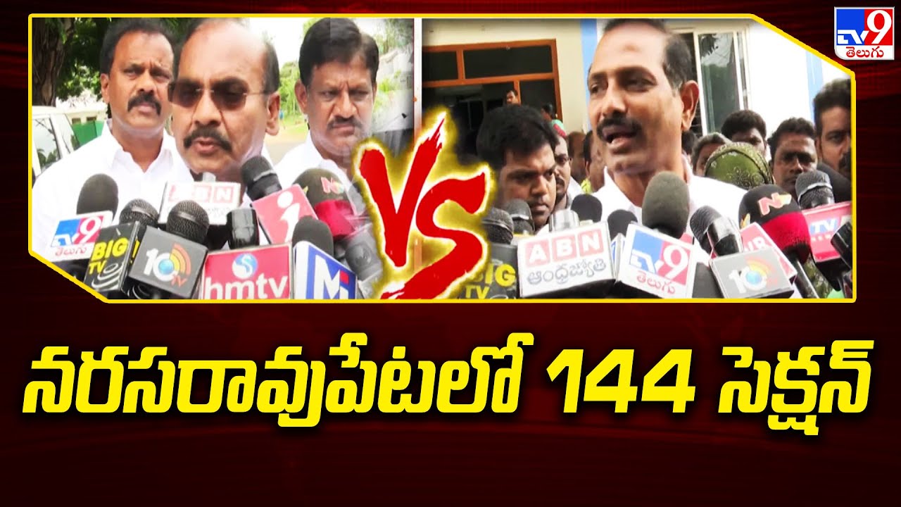 నరసరావుపేటలో కొనసాగుతున్న 144 సెక్షన్ | TDP Vs YCP | Narasaraopet - TV9