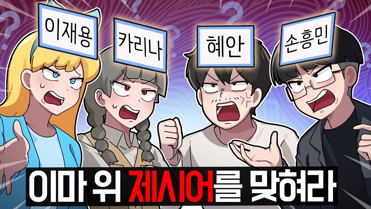 더 레전드로 돌아왔습니다! [혜안져스 양세찬게임2]