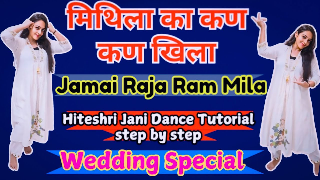 Jamai Raja Ram Mila I Mithila Ka Kan Kan Khila I मिथिला का कण कण खिला I जमाई राजा राम मिला