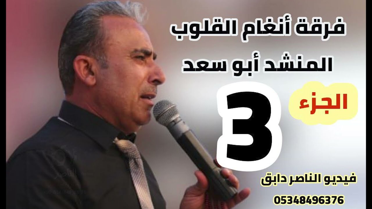 فرقة انغام القلوب تقدم حفل موسى عبدو الحاج موسى الحمدو في تركمان بارح الجزء الثالث