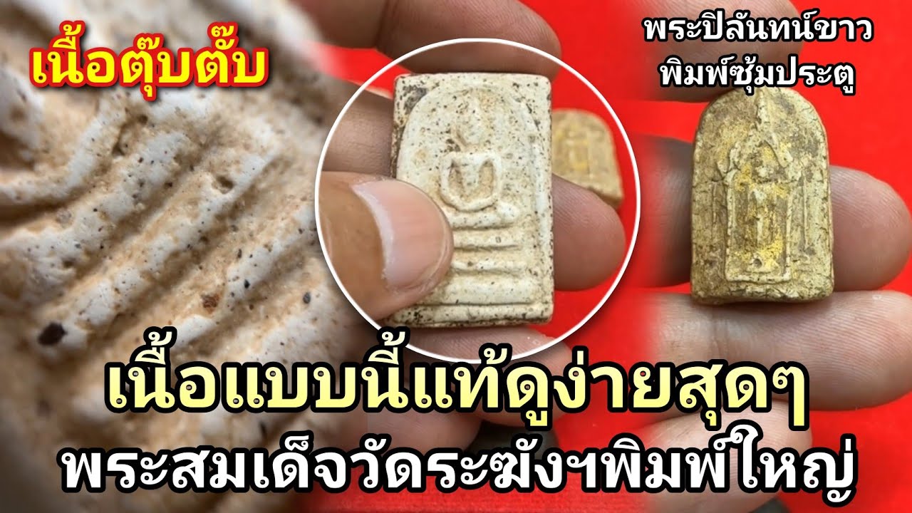 #สมเด็จวัดระฆังพ์ใหญ่ เนื้อแบบนี้แท้ดูง่ายสุดๆ #พระปิลันทน์ขาววัดระฆังฯพิมพ์ซุ้มประตู #โอ๊ตบางแพ