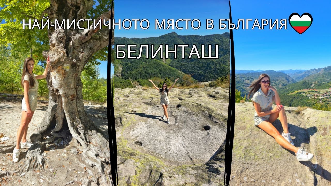 БЕЛИНТАШ - МЯСТОТО, КЪДЕТО Е КАЦАЛО НЛО