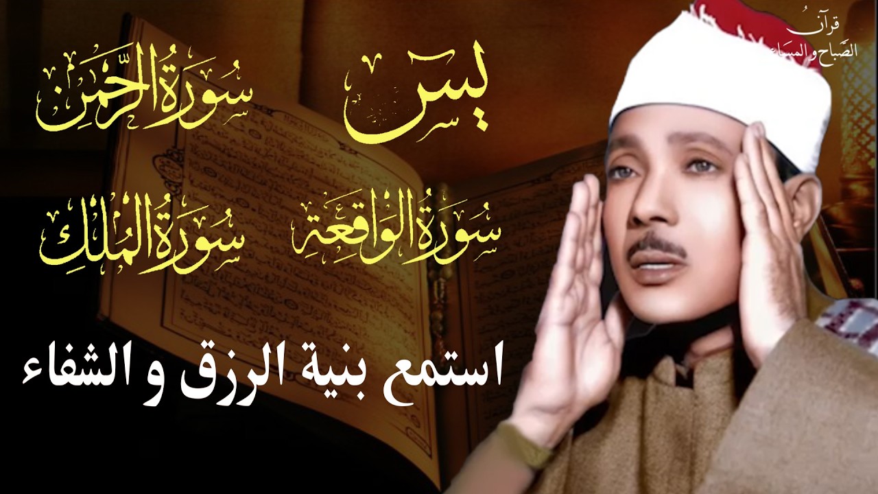 سورة يس وسورة الواقعة الرحمن الملك || الشيخ عبدالباسط عبدالصمد || بنية الرزق والشفاء باذن الله