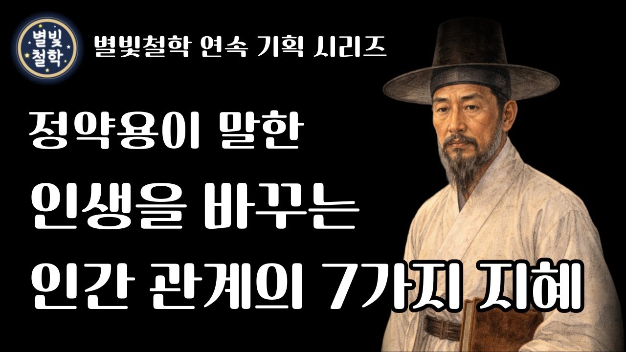 정약용이 말한 인생을 바꾸는 인간관계의 지혜 7가지｜사람을 대하는 태도가 인생을 바꾼다｜별빛철학 라이브