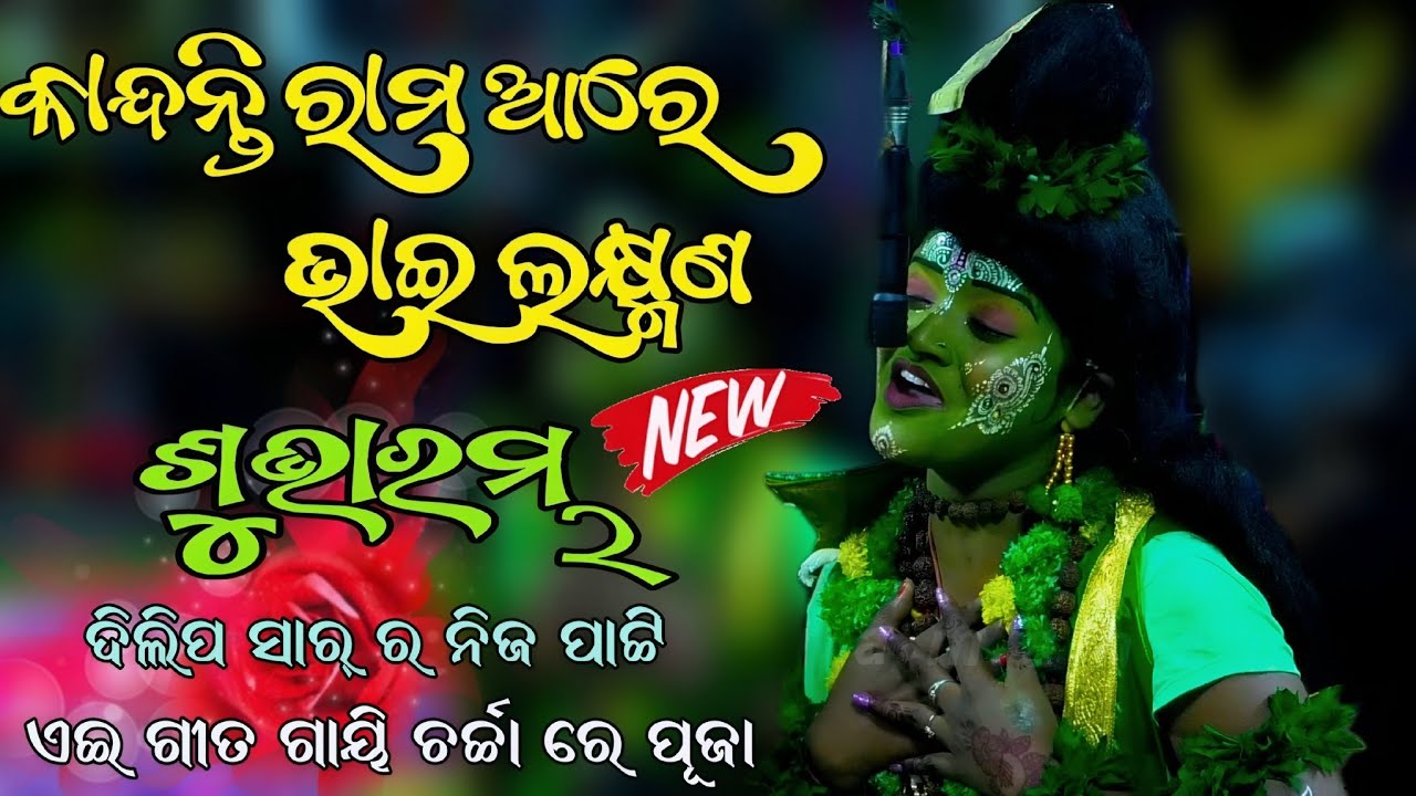 କାନ୍ଦନ୍ତି ରାମ ଆରେ  ଭାଇ ଲକ୍ଷ୍ମଣ | ଏଇ ଗୀତ ଗାୟି ଚର୍ଚ୍ଚା ରେ ପୂଜା | ଦିଲିପ ସାର୍ ର ନିଜ ପାଟ୍ଟି | sad song |
