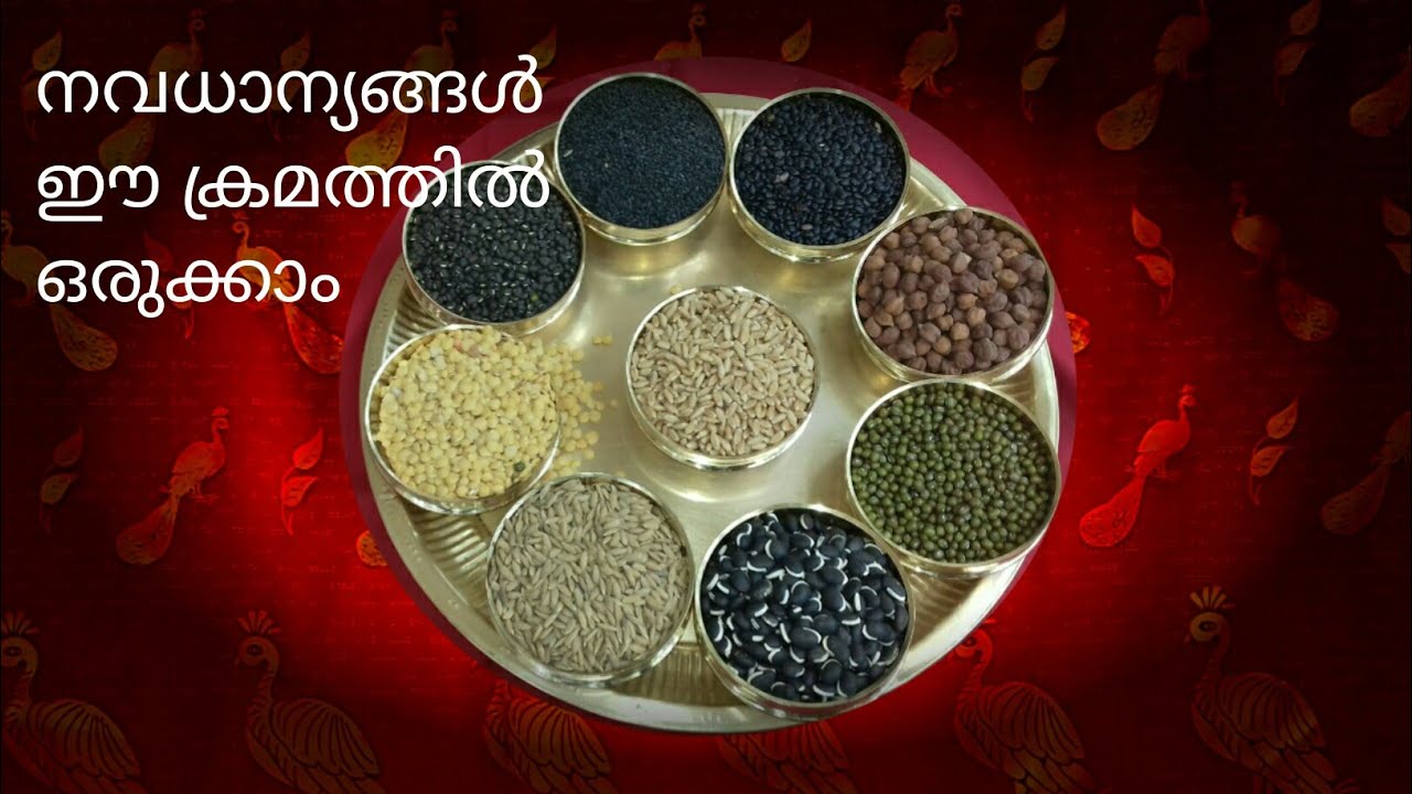 #നവധാന്യങ്ങള്‍ #navadhanyam#navadhanyanames ചിട്ടയോടെ ഒരുക്കാം  #ശീബേതി #seebthi #karkkidakam #padma