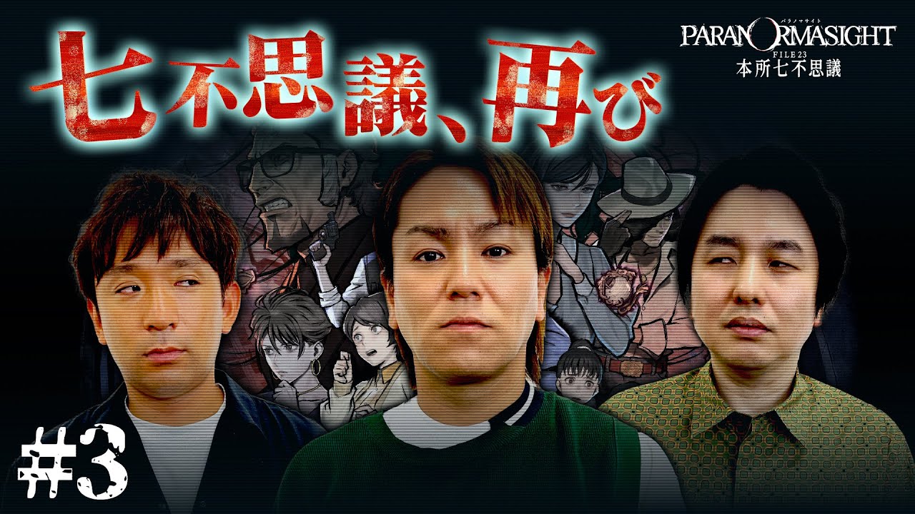 【茶番から】狩野英孝 パラノマサイトを再プレイ #3【スタート】 -クリティカノヒット-
