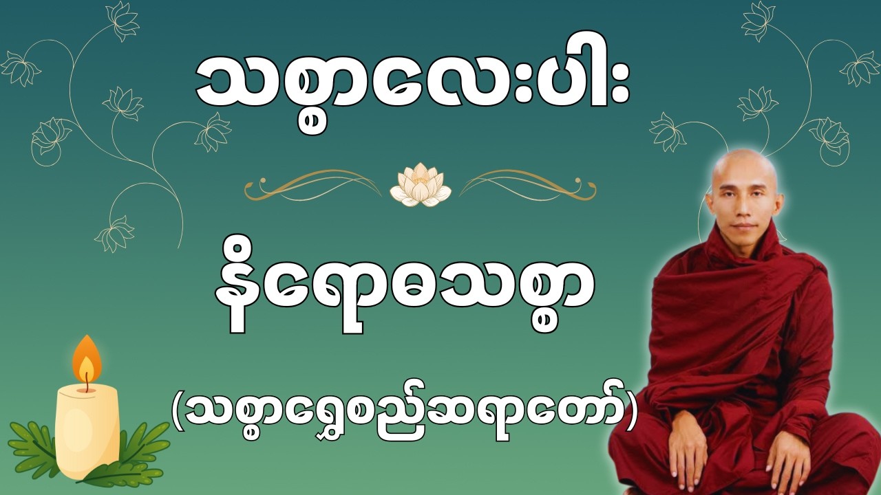 သစ္စာလေးပါးတရားတော် - နိရောဓသစ္စာ (သစ္စာရွှေစည်ဆရာတော်)