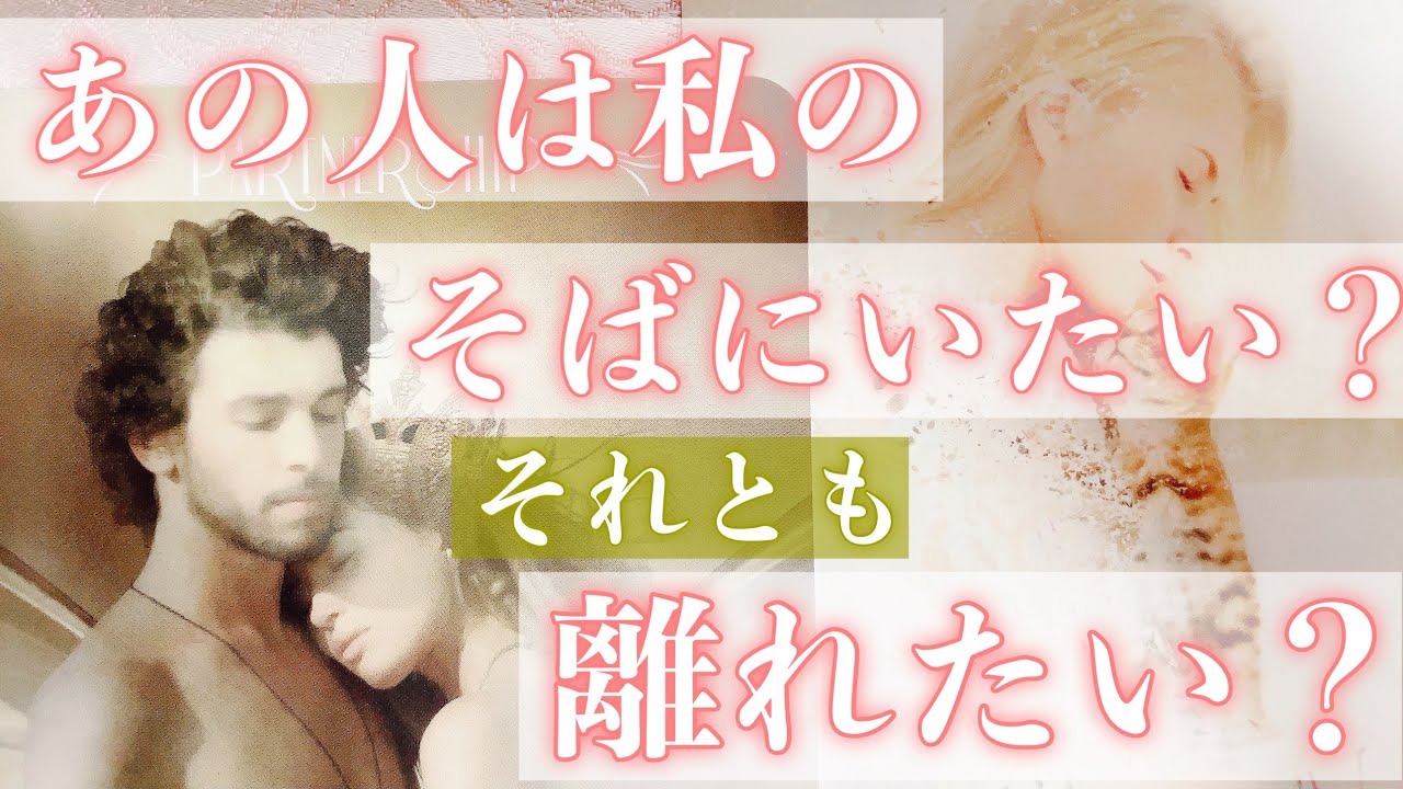 お相手のストレートな気持ちを知りたい方へ。あなたのそばにいたいか、離れたいかを明らかにします。