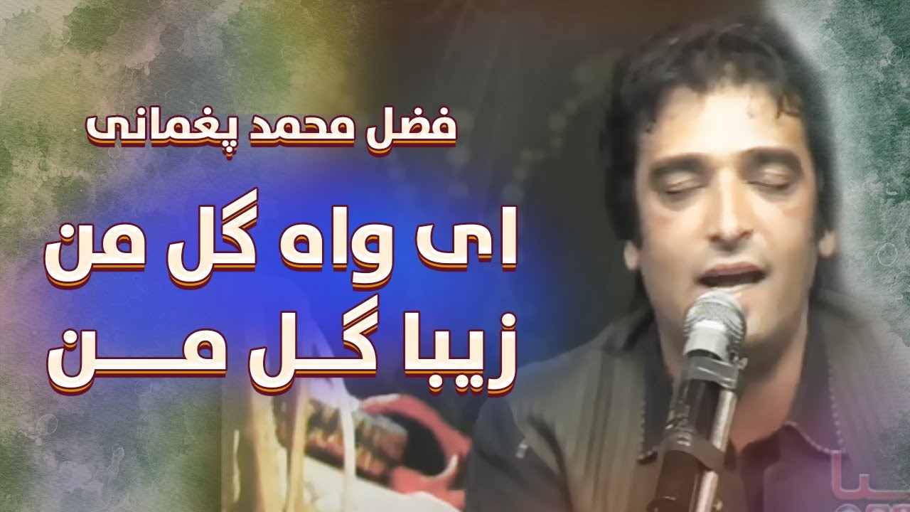 فضل محمد پغمانی | ی واه گل من زیبا گل من  | Ay Wah Gul Man Ziba Gul Man | Fazil Mohammad Paghmani