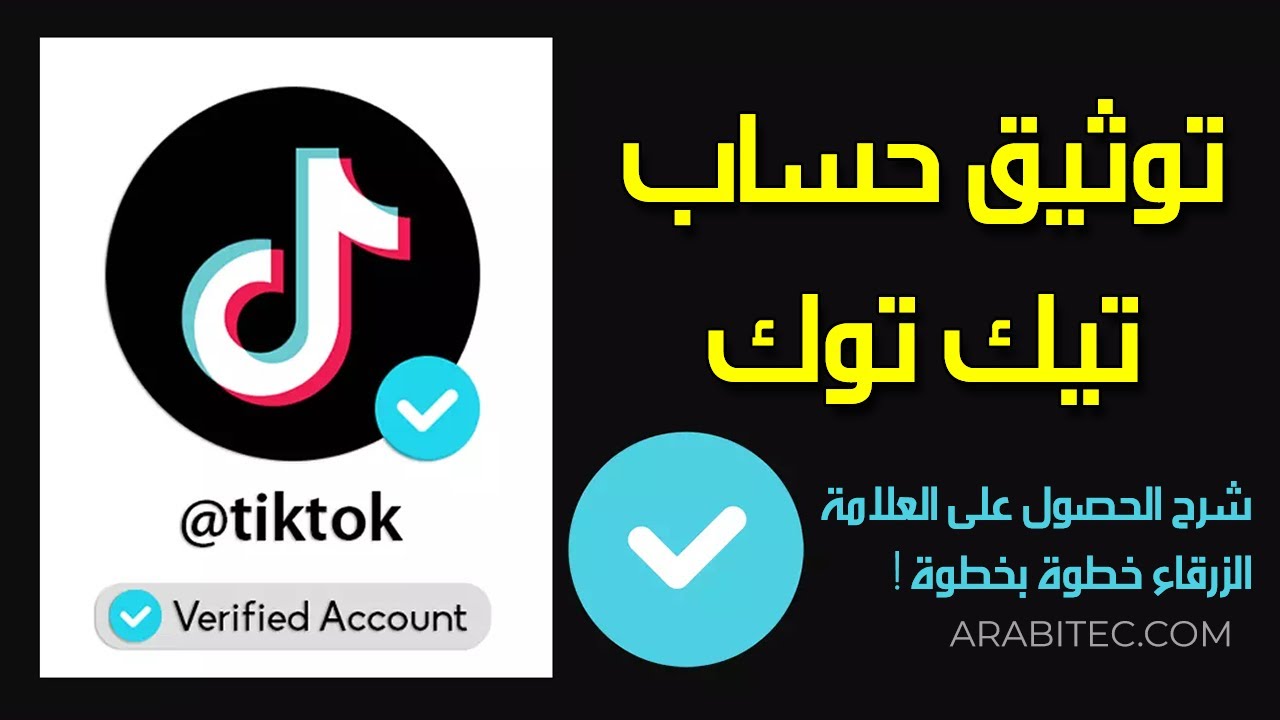 توثيق حساب تيك توك بالشارة الزرقاء شرح الطريقة الصحيحة خطوة بخطوة
