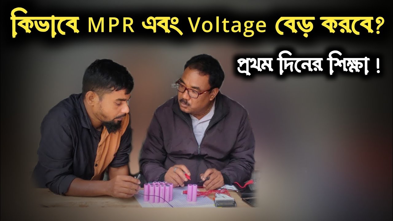 কিভাবে Ampere এবং Voltage বাড়াবেন | How to Increase the MPR & Voltage of a Lithium Battery Pack