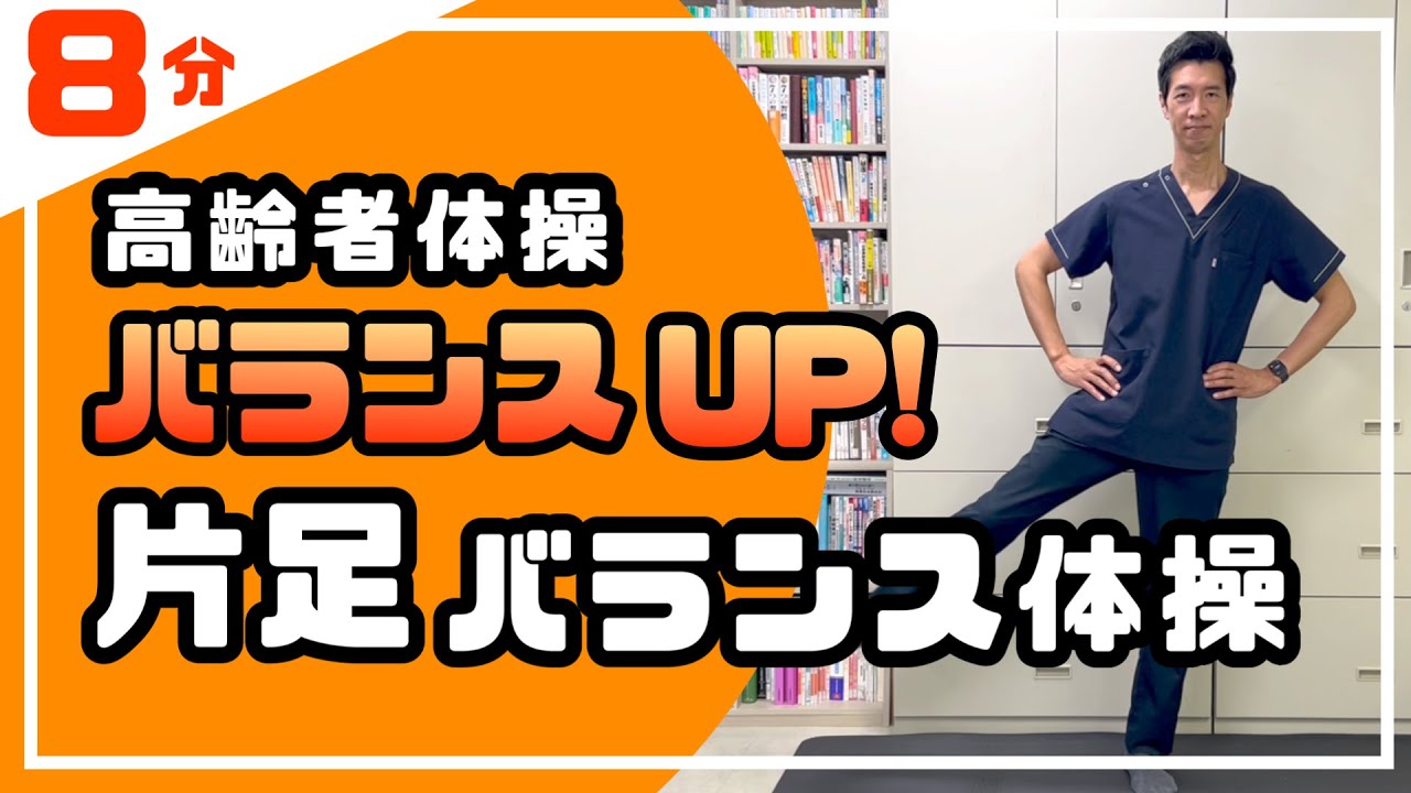 バランスUPで転倒予防！高齢者向け【片足バランス体操】