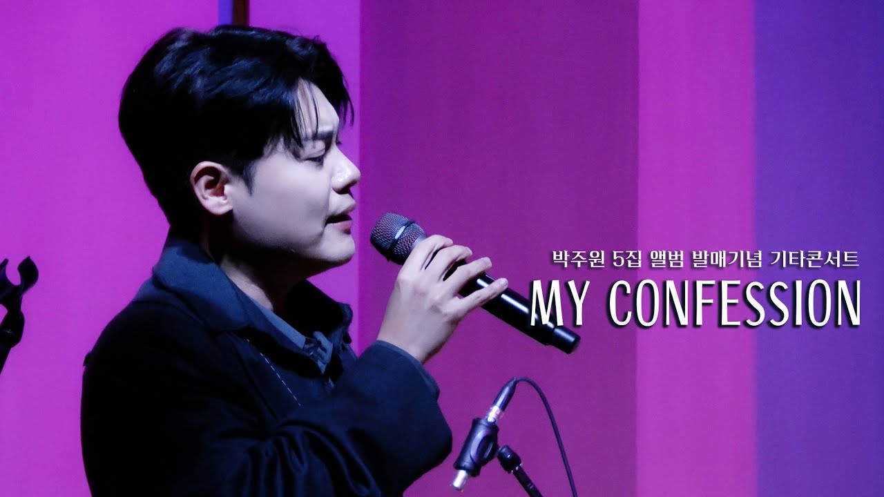 [4K] My Confession - 게스트 유채훈 ( 25.12.10 박주원 5집 앨범 발매기념 기타콘서트 )