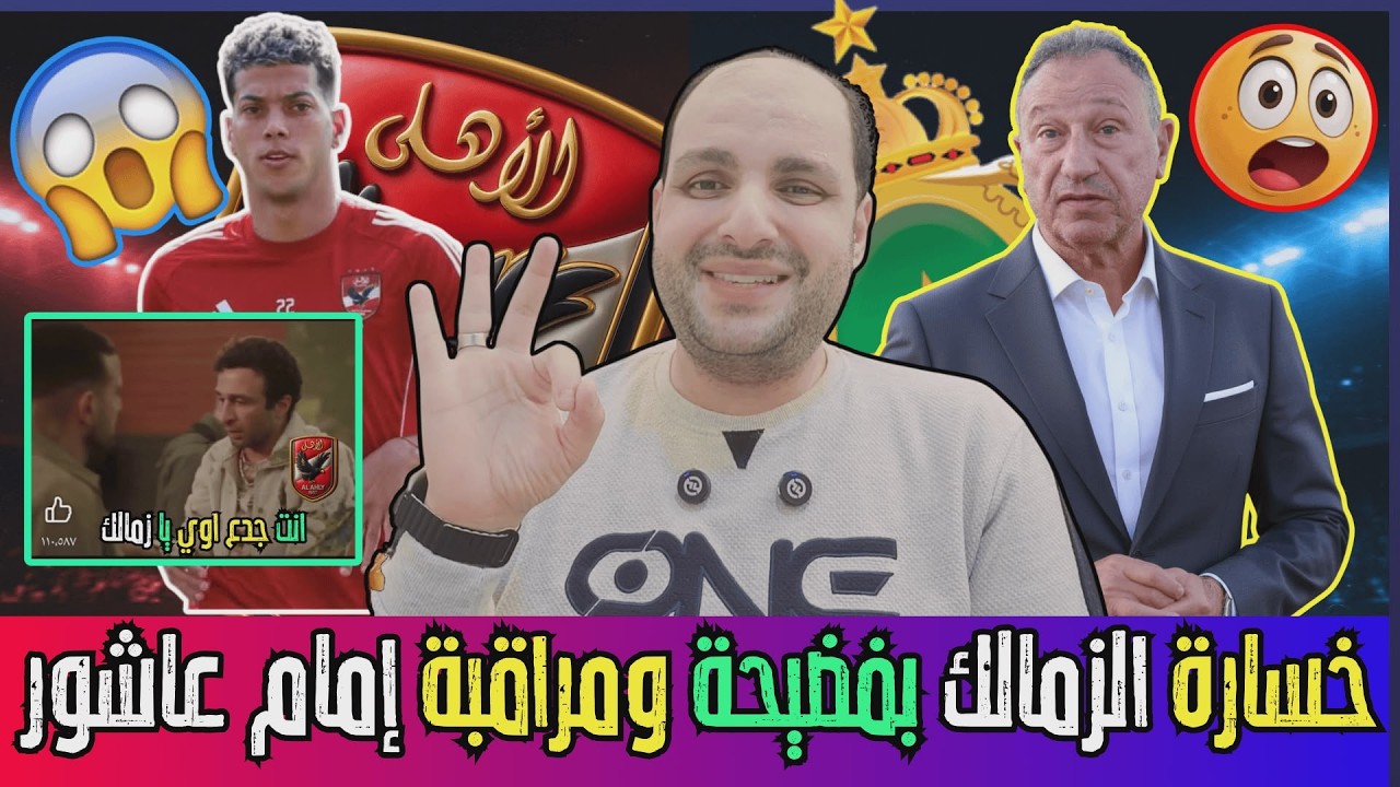 زلزال خسارة الزمالك الحصالة بفضيحة ومراقبة عمرة إمام عاشور ومصير كهربا وصفقات اللحظات الأخيرة