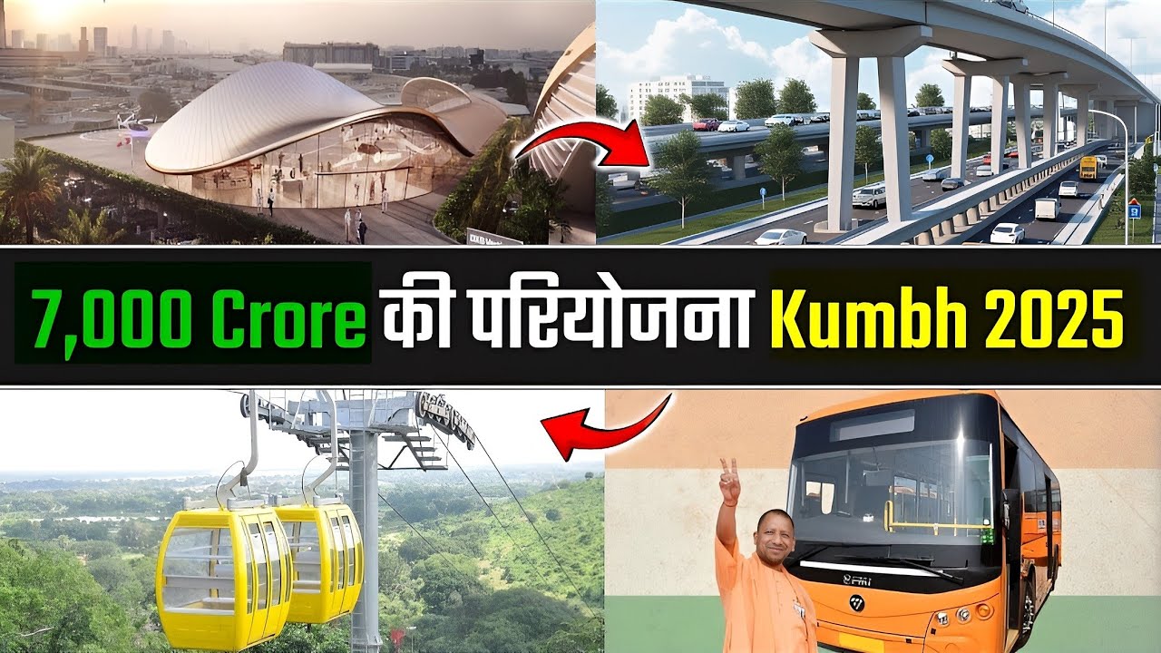 प्रयागराज में कुंभ 2025 के तहत 7000 Crore से परियोजनाएं चलाई जा रही हैं