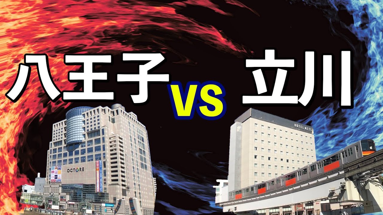 【住みやすさ対決】八王子VS立川！多摩地域の王者はどこ？