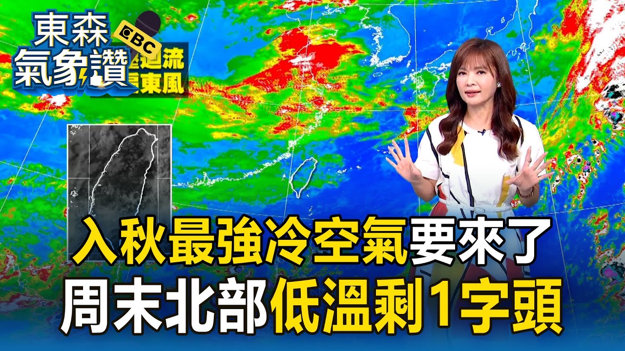 「入秋最強冷空氣要來了」！周末北部低溫「剩1字頭」這天又要下雨【東森氣象讚】