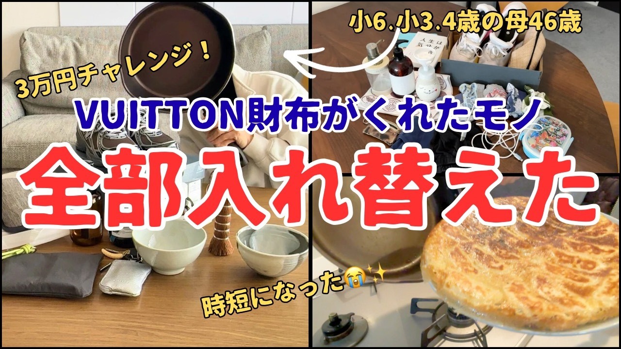 【捨て活】全部買った⁉️３万円チャレンジ！ブランド財布がお気に入り１１点に✨小学生、園児の母の入れ替え捨て活！/muji/購入品/雑貨/食器/スニーカー