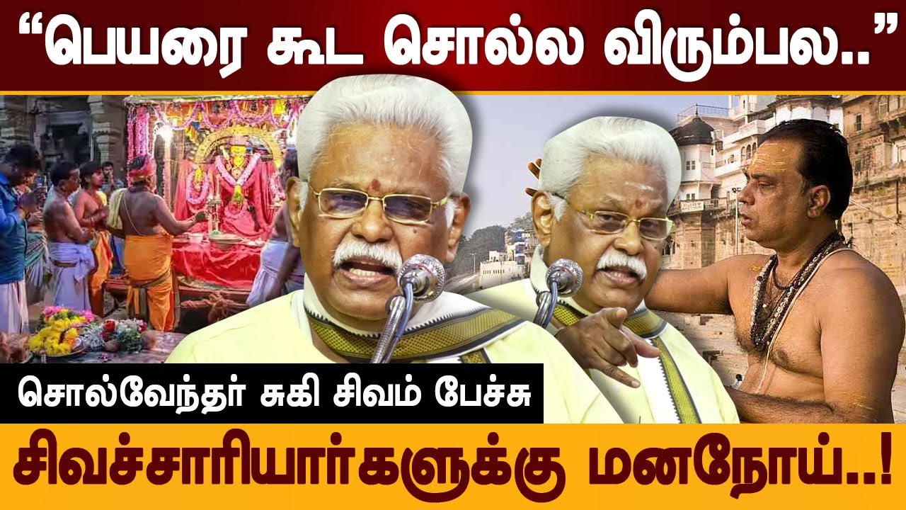 சிவாச்சாரியார்களுக்கு இருக்கும் மனநோய்! சுகி சிவம் பேச்சு! suki sivam speech | tamil in temple