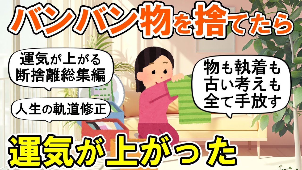 【2ch掃除まとめ】本気で断捨離したら運気が上がった！人生が変わる捨て活片付け【ガルちゃん】