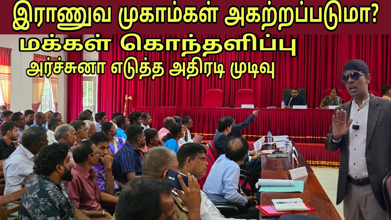 🛑MP அர்ச்சுனா எடுத்த அதிரடி முடிவு இராணுவ முகாம்கள் அகற்றப்படுமா