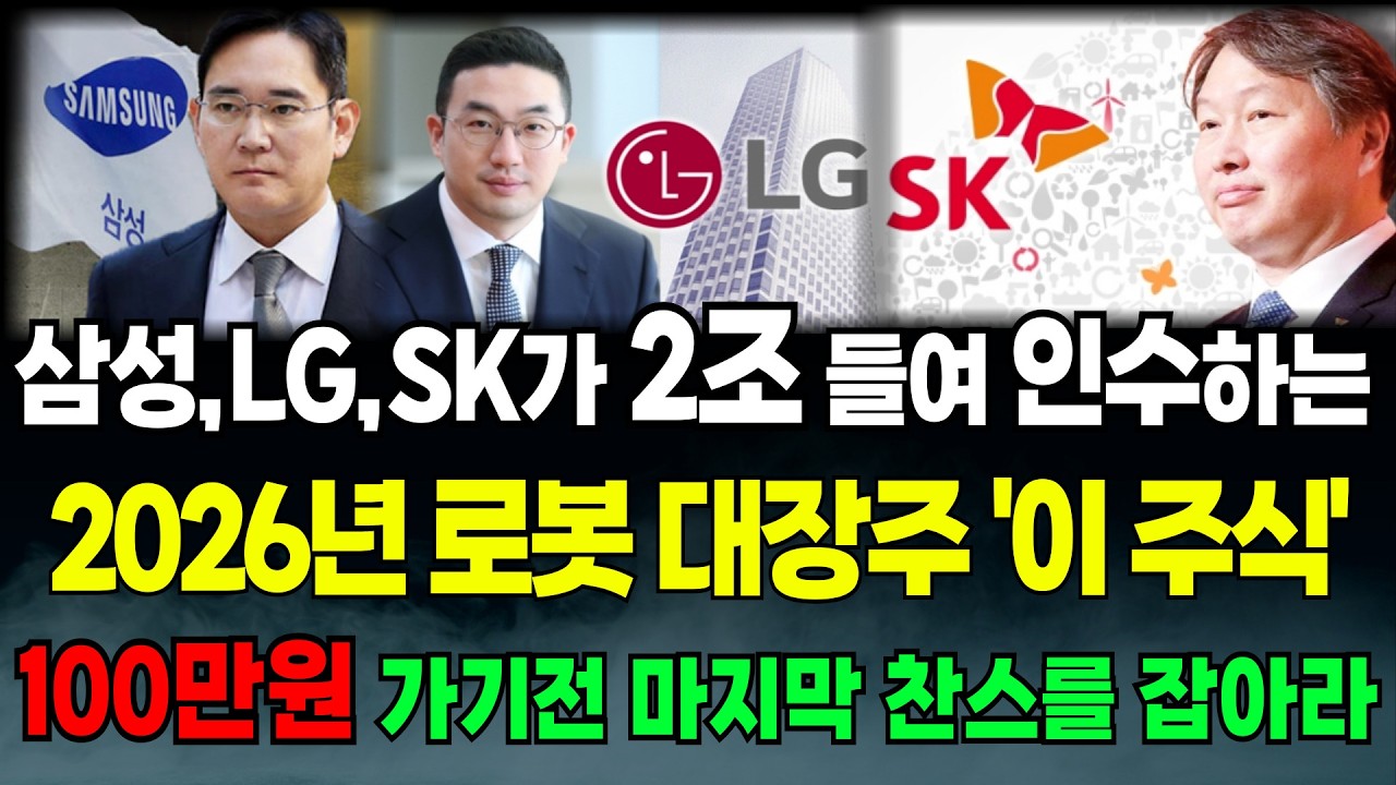 [긴급속보]🚨삼성,LG,SK가 2조 들여 인수하는 2026년 로봇 대장주 '이 주식' 100만원 가기전 마지막 찬스를  잡아라 로봇 1등 탈환을 위한 투자총력전! 주식 급등주 추천