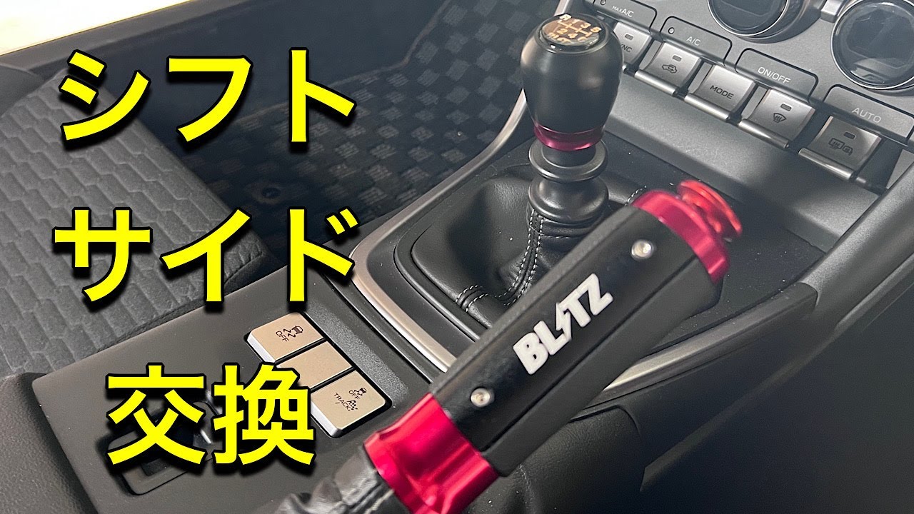 【GR86】BLITZシフトノブ　サイドレバーグリップ　スピンターンノブ交換　バックランプLED化　TOYOTA 3BA-ZN8