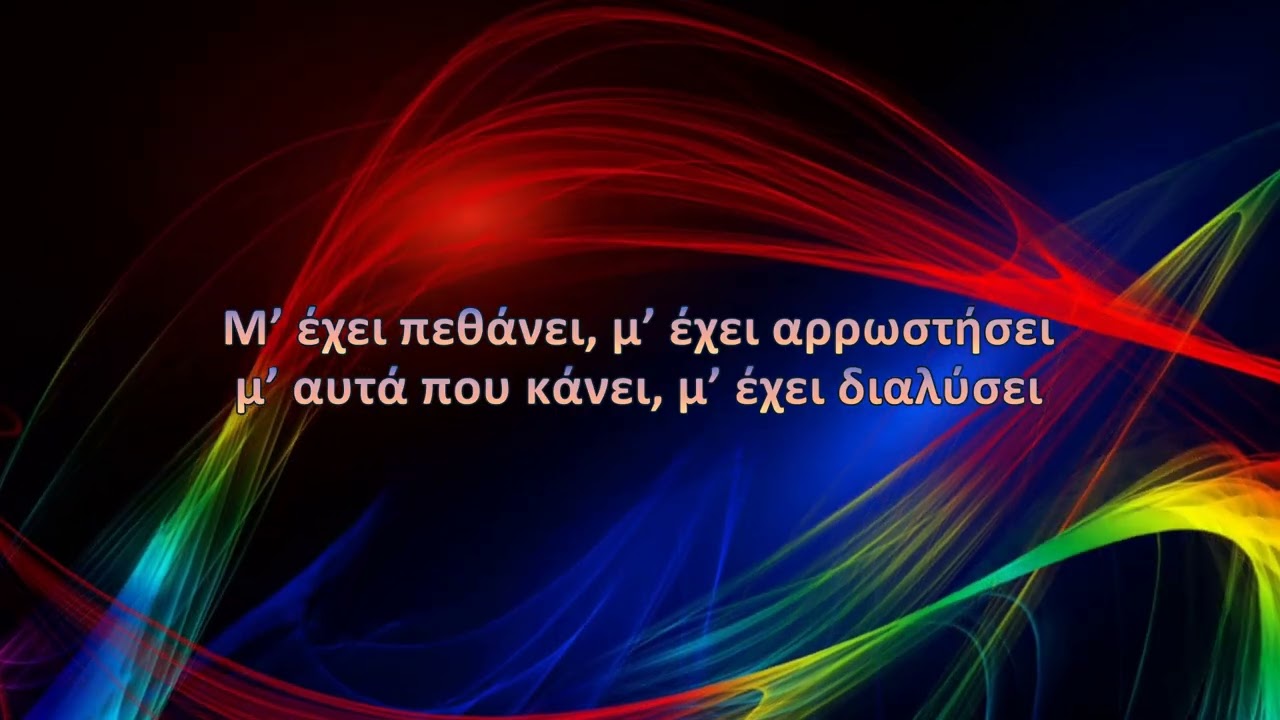 Πέγκυ Ζήνα - Είμαι καλά (Karaoke)