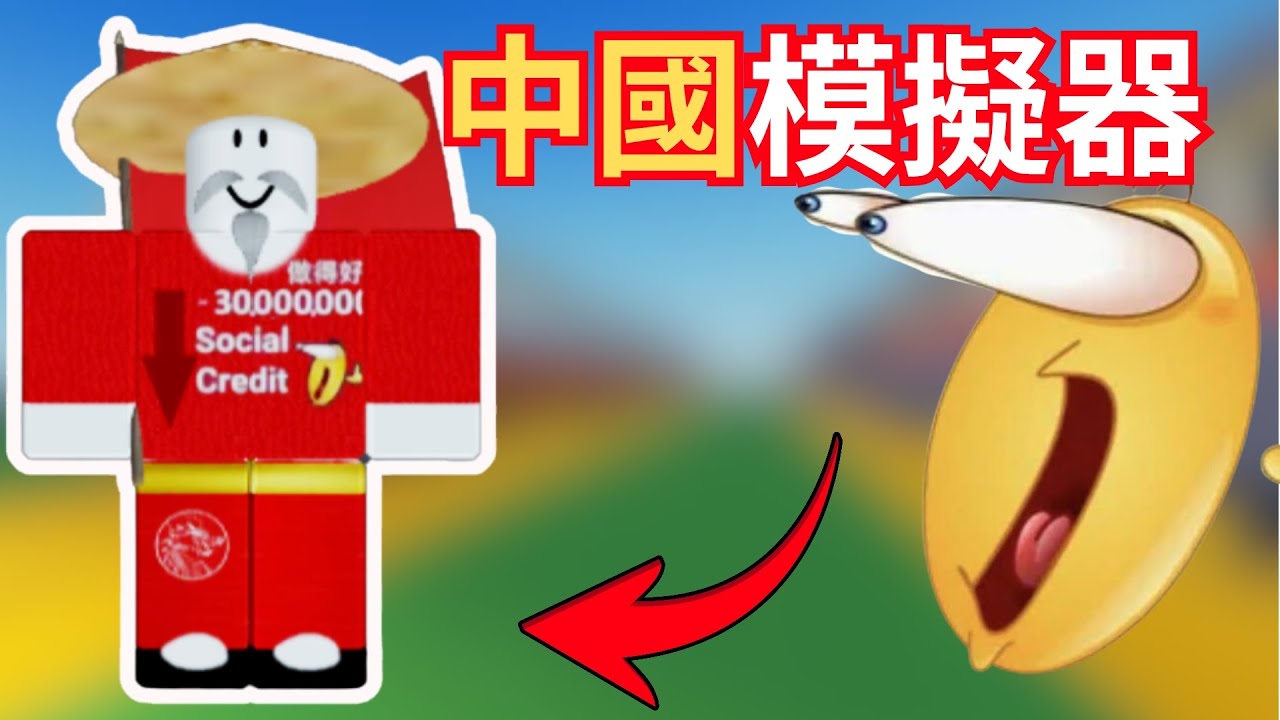 【ROBLOX】我到了牆的另一頭生活，牆內的生活十分安全🥰 | China simulator 中國模擬器