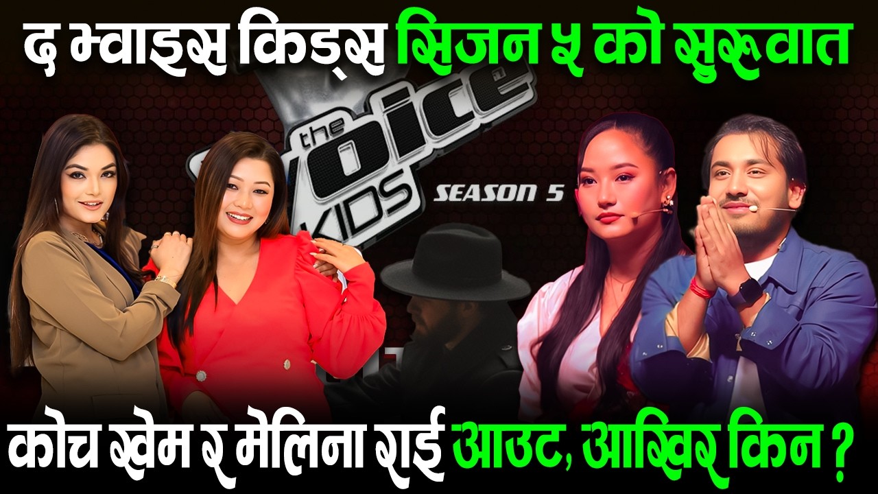 द भ्वाइस किड्स सिजन ५ को सुरुवात‚कोच खेम र मेलिना राई आउट‚ आखिर किन ? The Voice Kids Nepal Season 5
