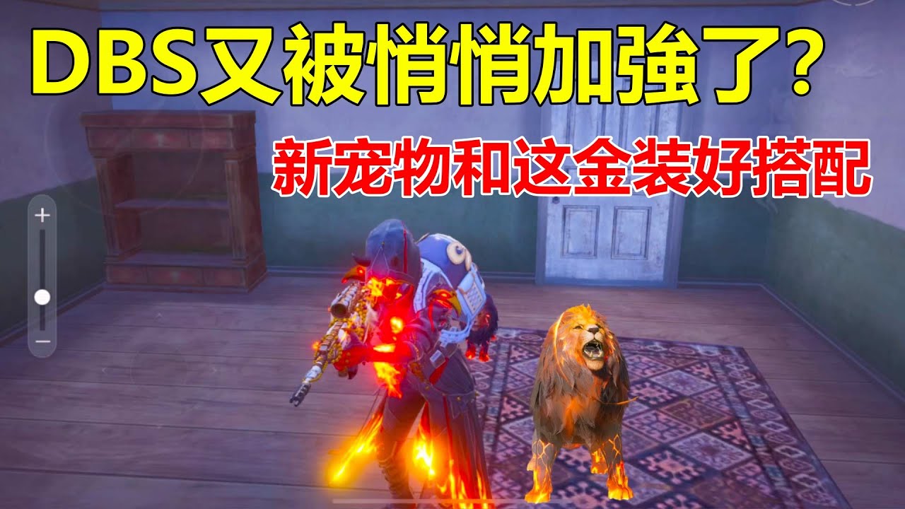 什么？DBS又被偷偷加强了？这件金装才是烈焰狮子王的主人
