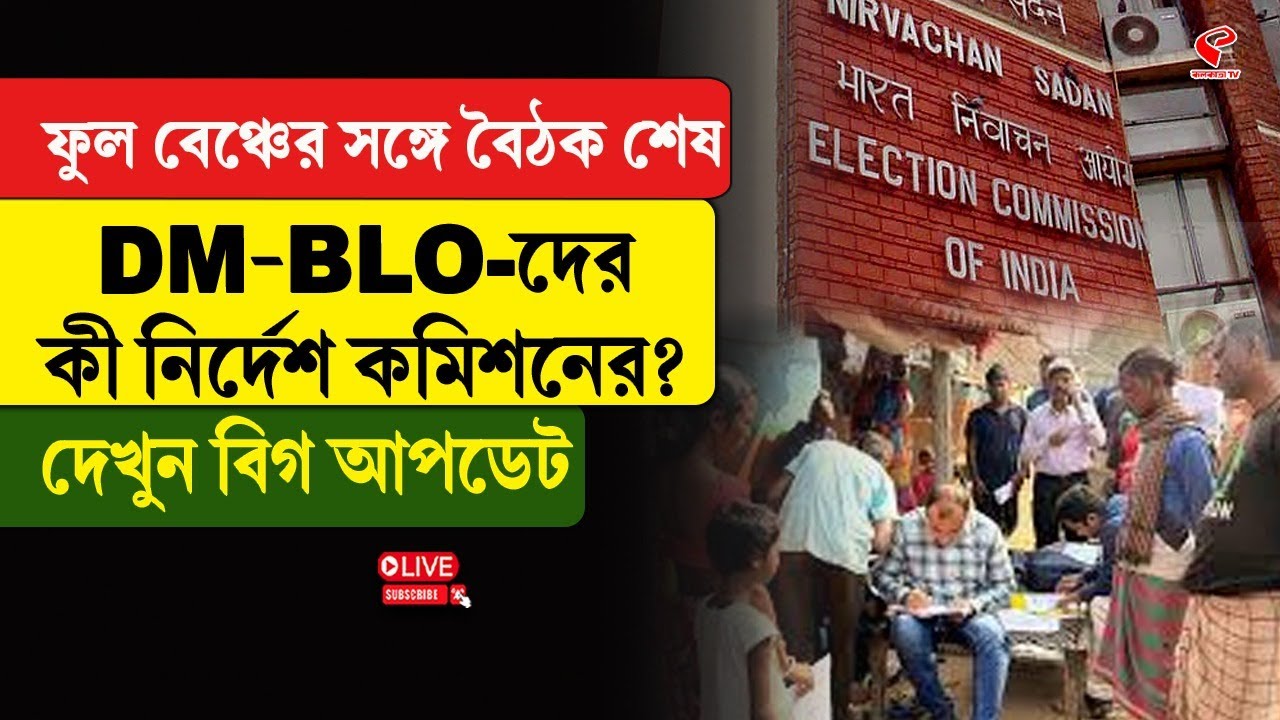 DM-BLO | Election Commission | ফুল বেঞ্চের সঙ্গে বৈঠক শেষ, DM-BLO-দের কী নির্দেশ কমিশনের?