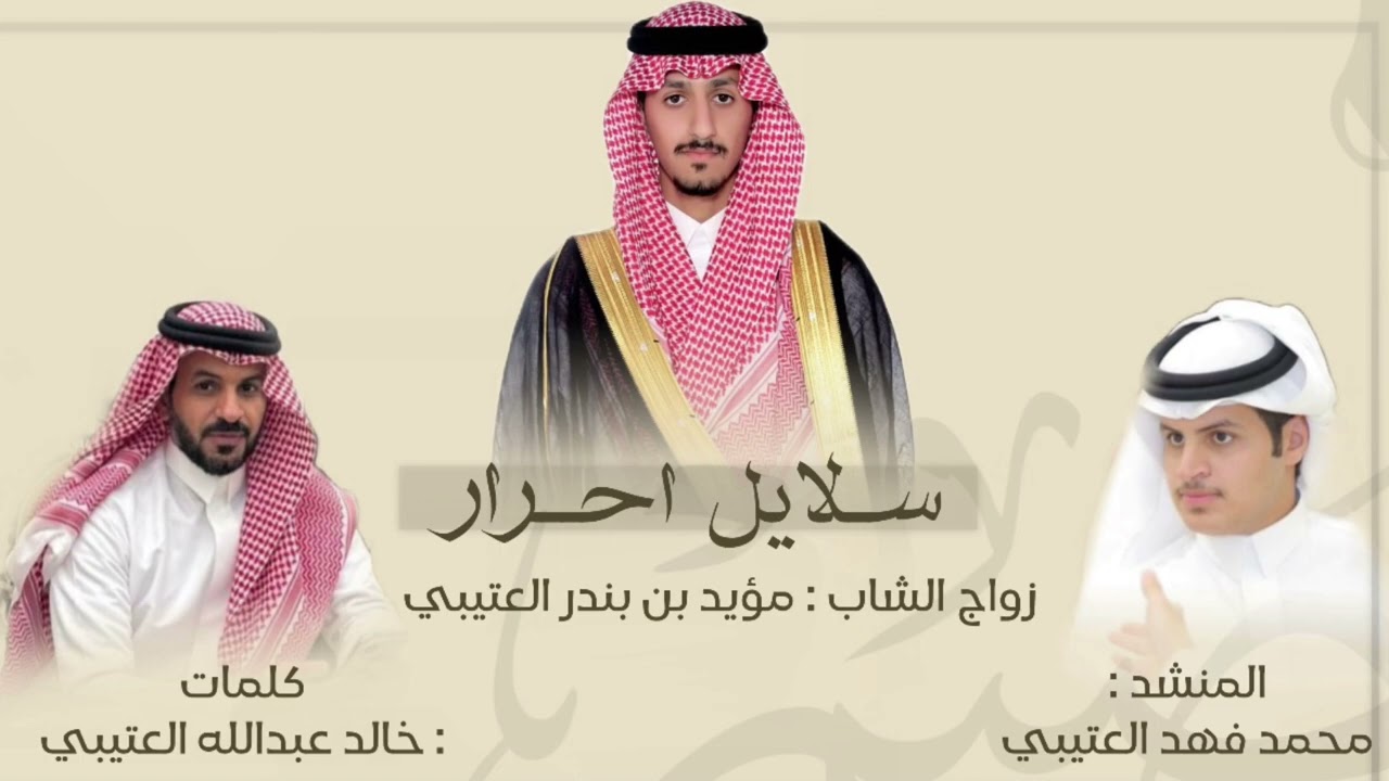 سلايل احرار |كلمات : خالد العتيبي| اداء : محمد العتيبي