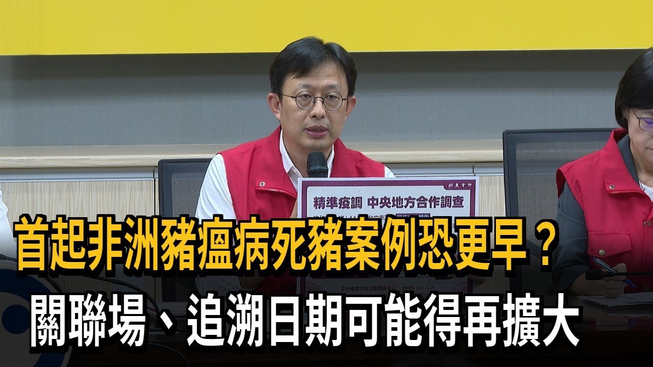 首起非洲豬瘟病死豬案例恐更早？  關聯場、追溯可能得再擴大－民視新聞