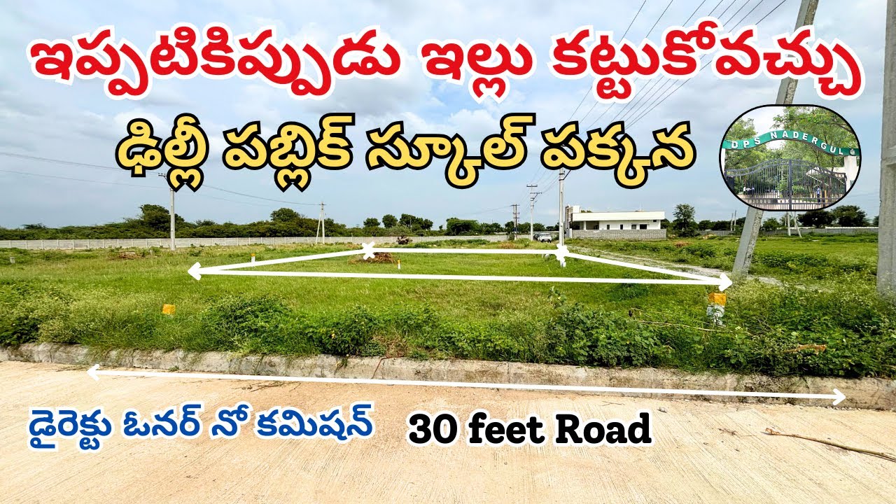 ఇప్పటికిప్పుడు ఇల్లు కట్టుకోవచ్చు || Open Plot || Nadergul || Gurram Guda | BN Reddy | Hyderabad