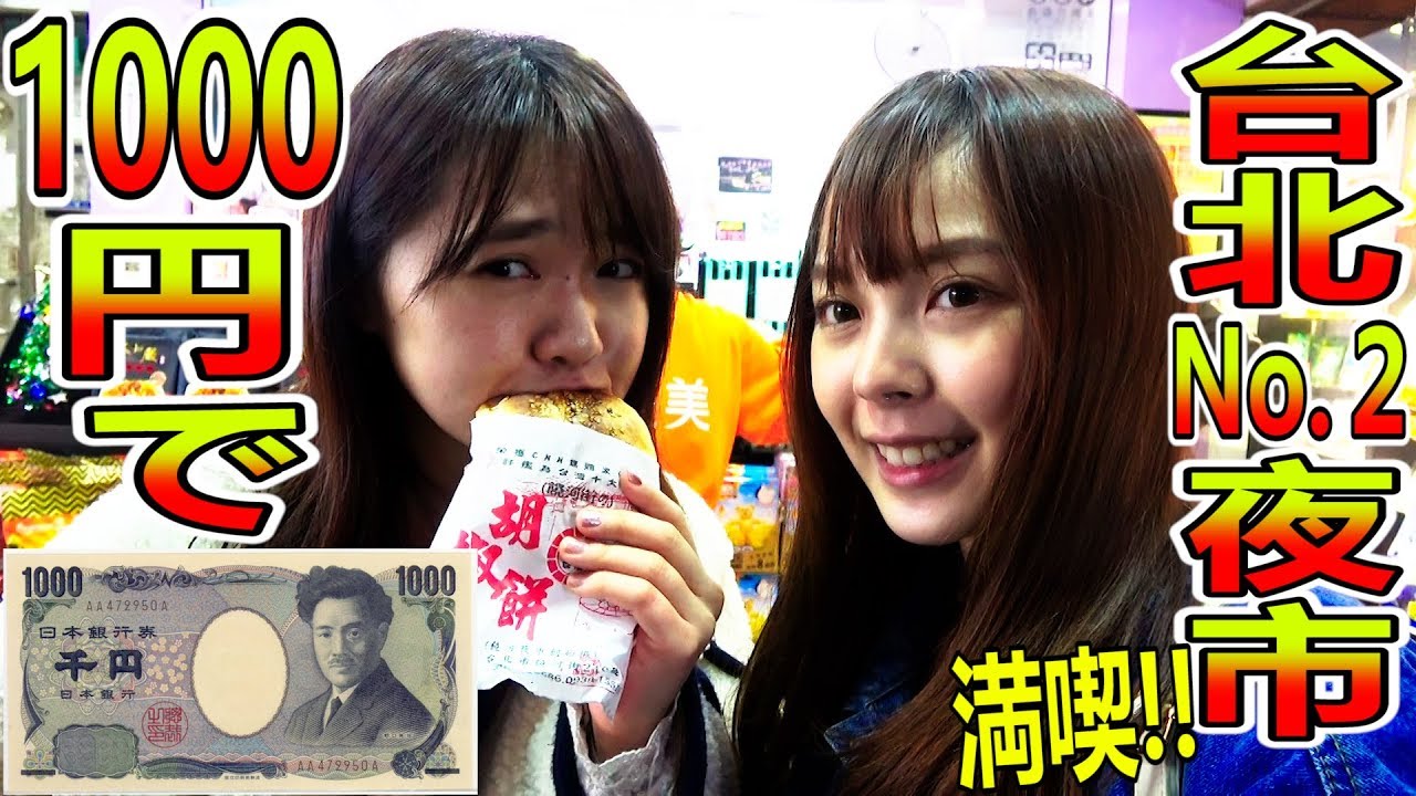 1000円で台北No.2の【饒河夜市】を満喫しよう！