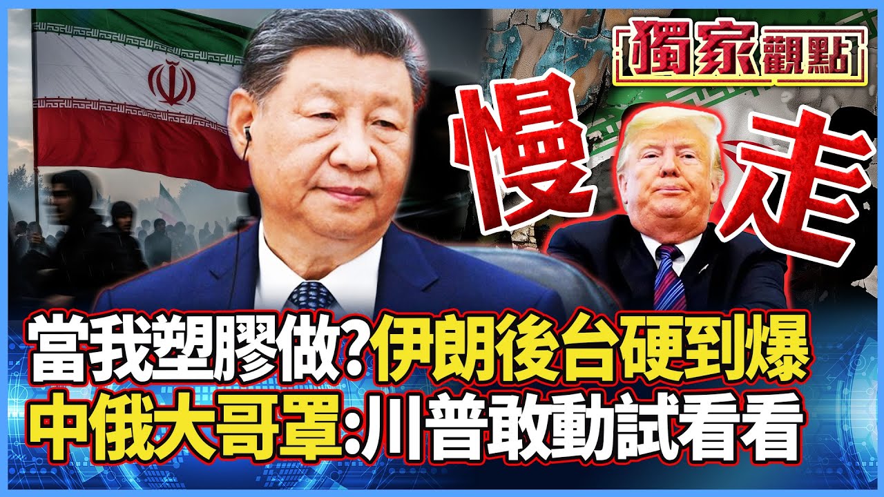 「伊朗：當我塑膠做的？」後台硬到爆！「反美大聯盟」中俄大哥罩著：川普敢動試試看｜#獨家觀點 #寰宇全視界 #寰宇新聞 @globalnewstw