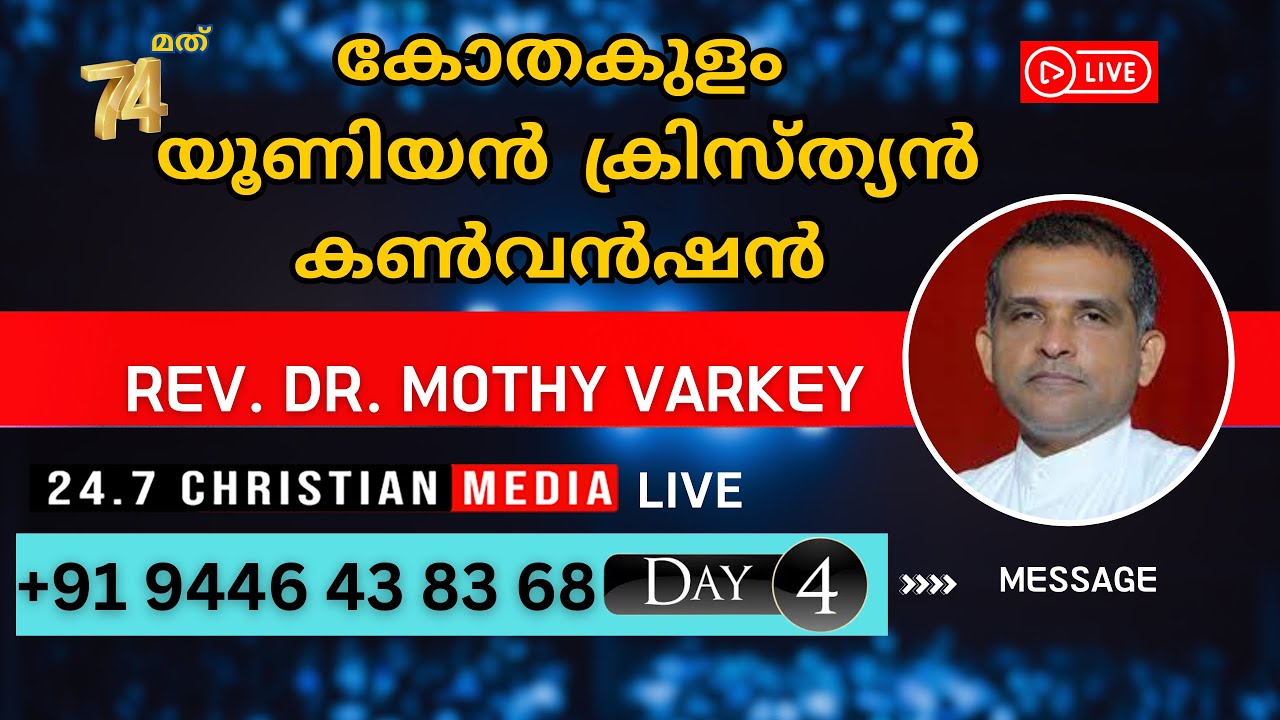 കോതകുളം യൂണിയൻ  ക്രിസ്ത്യൻ കൺവൻഷൻ  | REV. DR. MOTHY VARKEY