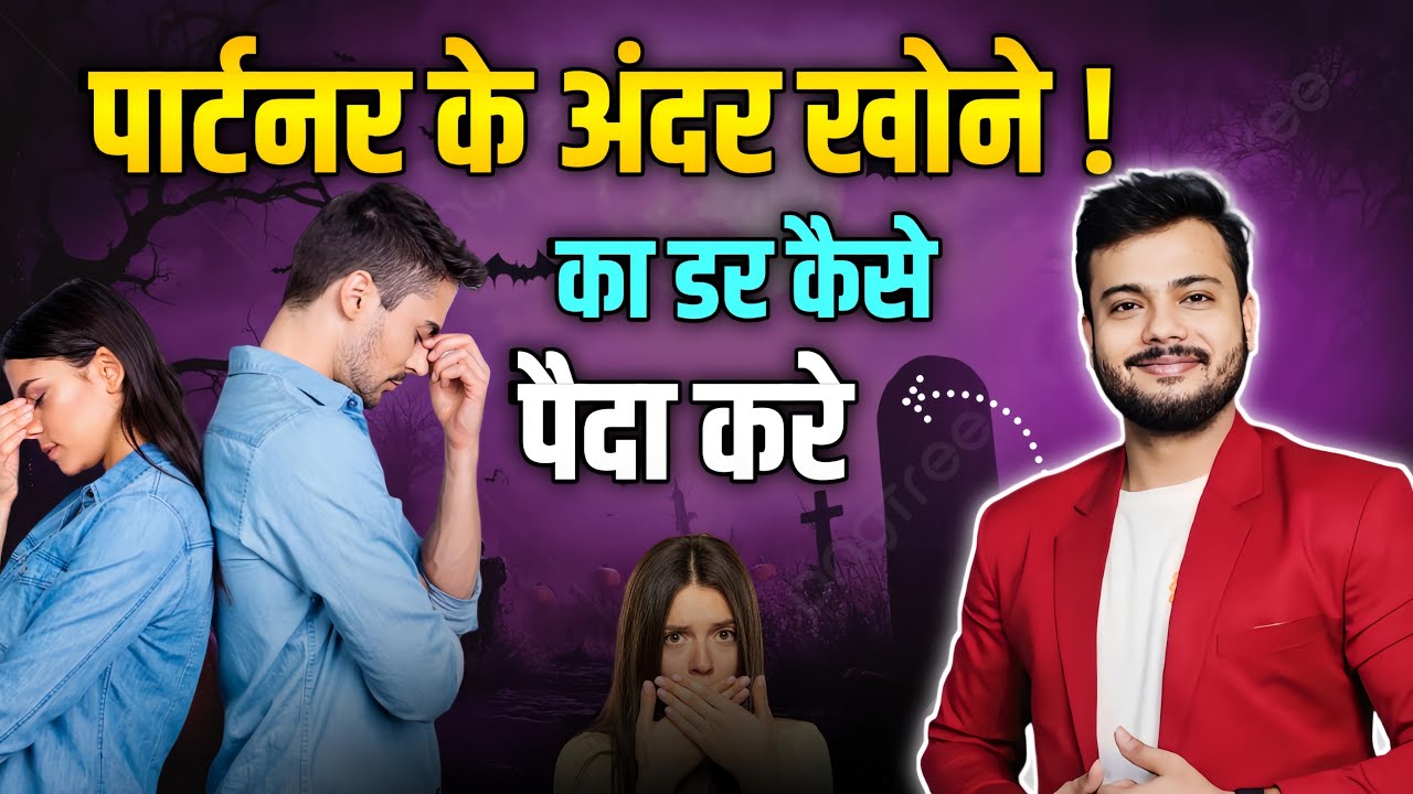 पार्टनर के अंदर खोने का डर कैसे पैदा करें | How to create a sense of loosing in relationship 