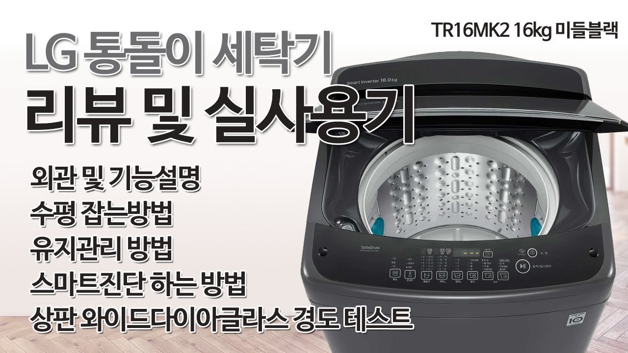 LG 통돌이 세탁기 16KG 리뷰 및 실 사용기