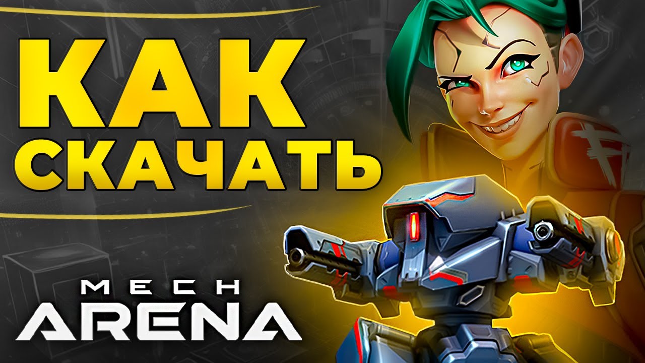 Мех Арена CКАЧАТЬ С БОНУСАМИ 🎁 Mech Arena Robot Showdown на ПК, Андроид, iOS