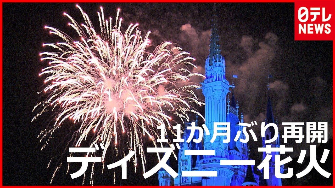 【ディズニー花火再開】開園以来最長の休止を経て…責任者が語る“明日への希望”